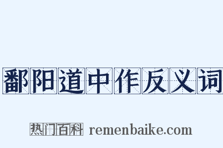 鄱阳道中作反义词是什么意思的图片